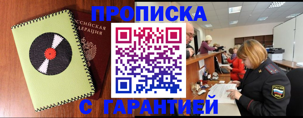 прописка гарантия в Гуково